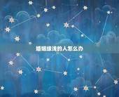 婚姻缘浅的人怎么办，婚姻，是不是注定的？ 婚姻缘浅是不是指很容易离婚