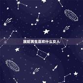 属蛇男生喜欢什么女人，属蛇巨蟹女为什么很漂亮