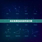 真正免费的起名软件排行榜，哪有不收费的起名字软件