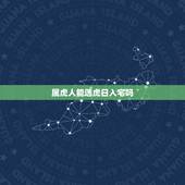 属虎人能选虎日入宅吗，葬中龙脉征兆