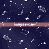 双金属相当于什么材料，什么是双金属带锯条？