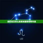 自己生日怎么发朋友圈简短有内涵，自己生日发朋友圈怎样表达？