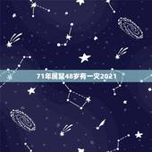 71年属鼠48岁有一灾2021，72年属鼠为什么有46，47，48之说