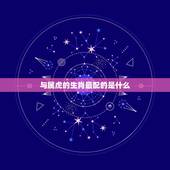 与属虎的生肖最配的是什么，属虎的和什么属相最配