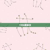 1996属鼠女，1996年属鼠女孩的婚姻