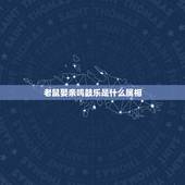 老鼠娶亲鸣鼓乐是什么属相，正月初十“老鼠娶亲”的由来是什么？