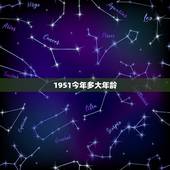 1951今年多大年龄，1951到2022 多大岁数
