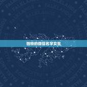 独特的微信名字女生，独特的微信名字女生有气质