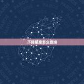 下降星座怎么查询，请问我的下降星座是什么？