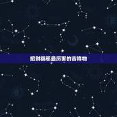 招财辟邪最厉害的吉祥物，生意招财的吉祥物