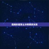 四维彩超怎么分辨男孩女孩，怎样可以看出四维彩超上是男孩还是女孩