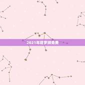 2021年塔罗牌免费，塔罗牌免费测试的哪个网站有啊？