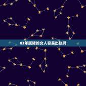 83年属猪的女人容易出轨吗，1983属猪女外遇有多少