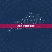 鬼谷子算命婚姻，鬼谷子算命诗词