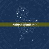 天蝎座9月运势查询2021，天蝎座9月份运势2021年