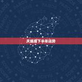 天蝎座下半年运势，天蝎座的下半年运势是什么呀~~ 我是10月26日出生