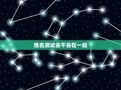 姓名测试会不会在一起，网络上的姓名笔画数测试两人不能在一起可以相信吗