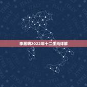 李居明2022年十二生肖详解，李居明2022年生肖讲座