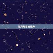 狂月每日的运势，十二星座每日每周运每月运势怎么样