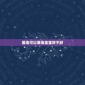 属兔可以要兔宝宝好不好，我属兔生虎宝宝好还是兔宝宝好