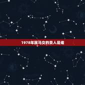 1978年属马女的贵人是谁，1978年属马女命苦