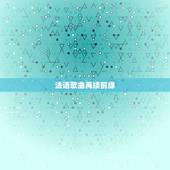 法语歌曲再续前缘，法语的《再续前缘》mv 怎么下载，在哪下载？