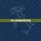 为什么都说属羊的不好呢，人为什么会抑郁