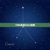 1986年虎2022劫数，86年虎女2022年运势如何
