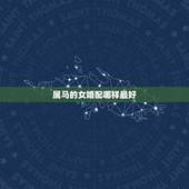 属马的女婚配哪样最好，属马的女生跟什么属相最相配