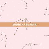 跟离婚的女人怎么聊天啊，怎样和离婚女人微信聊天