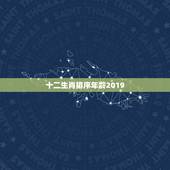 十二生肖排序年龄2019，十二生肖顺序表及年龄怎么算？