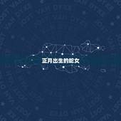 正月出生的蛇女，属蛇正月出生的婚姻人