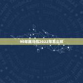90年属马在2022年怎么样，90年男在2022 年4月的运气