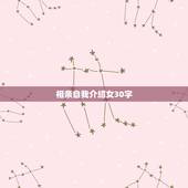 相亲自我介绍女30字，求份 相亲大会 的自我介绍