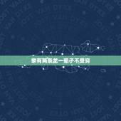 家有两条龙一辈子不受穷，属龙上等命的出生时辰