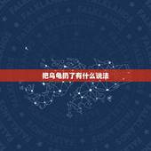 把乌龟扔了有什么说法，家养乌龟死了，妈妈直接扔了怎么办，会有什么说法吗