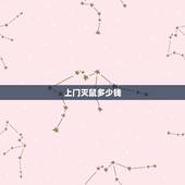 上门灭鼠多少钱，好又快灭鼠多少钱