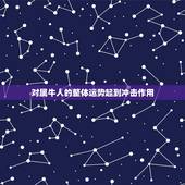 对属牛人的整体运势起到冲击作用，73年属牛48岁有一灾