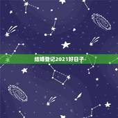 结婚登记2021好日子，2021年适合登记结婚的好日子