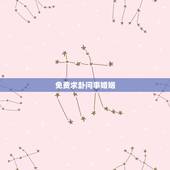 免费求卦问事婚姻，免费算个人感情婚姻