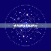 免费正规起名官方网站，有免费取名的网站吗？