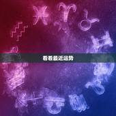 看看最近运势，求大师看看最近运势，跪求