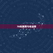 70年属狗今年运势，1970年2月4日属狗男2010年运程 程