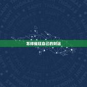 怎样催旺自己的财运，如何催旺你的偏财运
