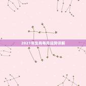 2021年生肖每月运势详解，鸡年2021年运势及运程每月运程
