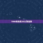 1986年的虎2022年运势，1986年属虎2023年运势及运程
