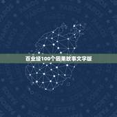 百业经100个因果故事文字版，寻找一个因果故事。