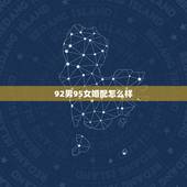 92男95女婚配怎么样，92男猴95女猪婚配好吗