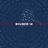 缘分让我们在一起，有没有缘分让我们在一起这首歌