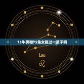 73牛男和75兔女能过一辈子吗（十二生肖配对奥义，深入剖析缘分）